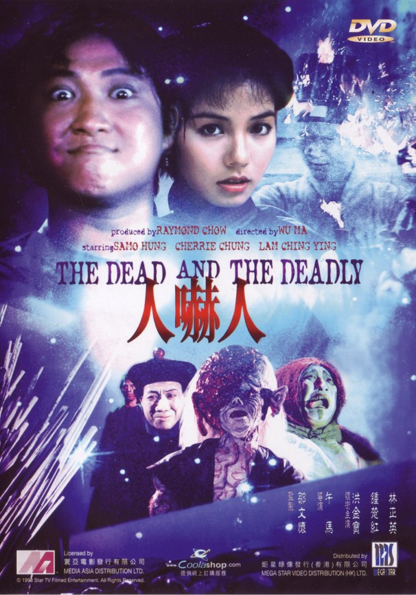 香港映画】霊幻師弟 人嚇人 (人嚇人THE DEAD AND THE DEADLY)99分 - 元