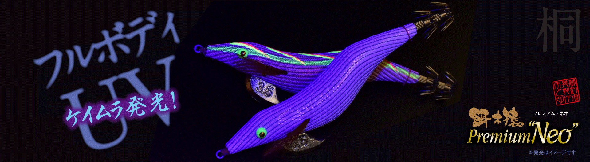 餌木猿 - 餌木猿 premium NEO -