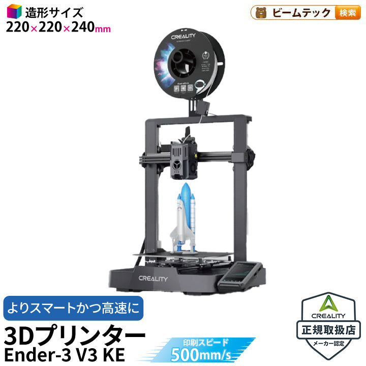 Creality Ender3 V3 KE 3Dプリンター 印刷 速度500mm/s 本体 家庭用