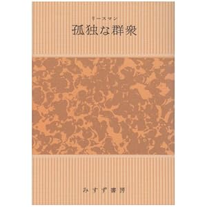混住社会論37 リースマンの加藤秀俊 改訂訳『孤独な群衆』（みすず