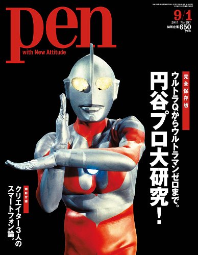 円谷プロ大研究 ウルトラQウルトラマン 雑誌Pen | イケてる、モノ・コト