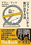 アラン・ワッツ「『ラットレース』から抜け出す方法」 - NO PLAN NOTE