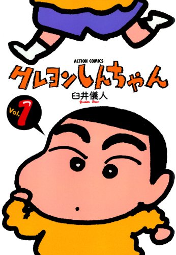 クレヨンしんちゃん』 全50巻 - マンガ表紙博物館