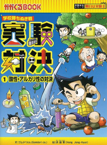 かがくるBOOK「学校勝ち抜き戦 実験対決シリーズ」がおもしろい