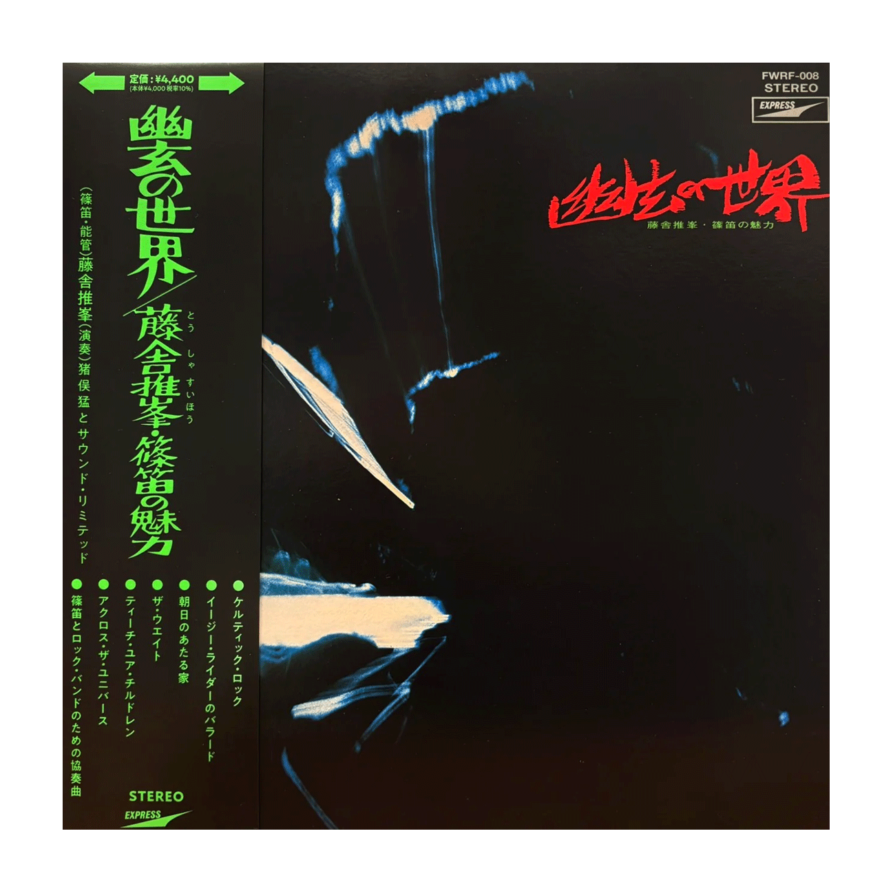 FWRF-008 藤舎推峰 / 前田憲男 ：幽玄の世界 SUIHO TOSHA / NORIO