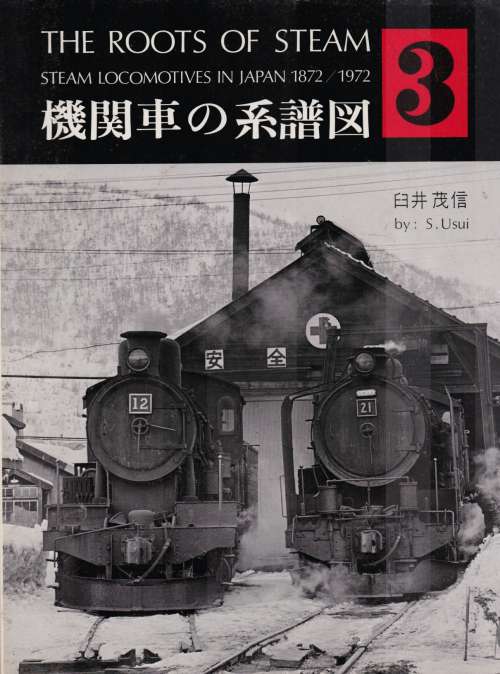 交友社の本・機関車の系譜図