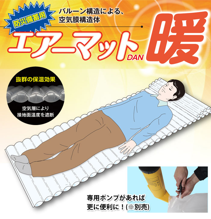 エアーマット暖 長さ200cm×60cm×厚み5cm ｜ あんしんの殿堂 防災館