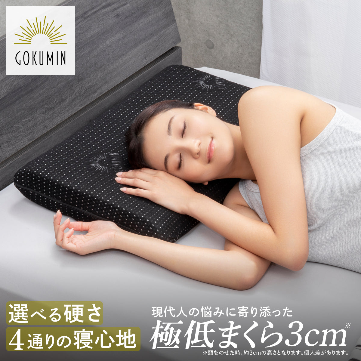 4通りの寝心地、正しい姿勢に導く極低まくら】アルティメイトロー