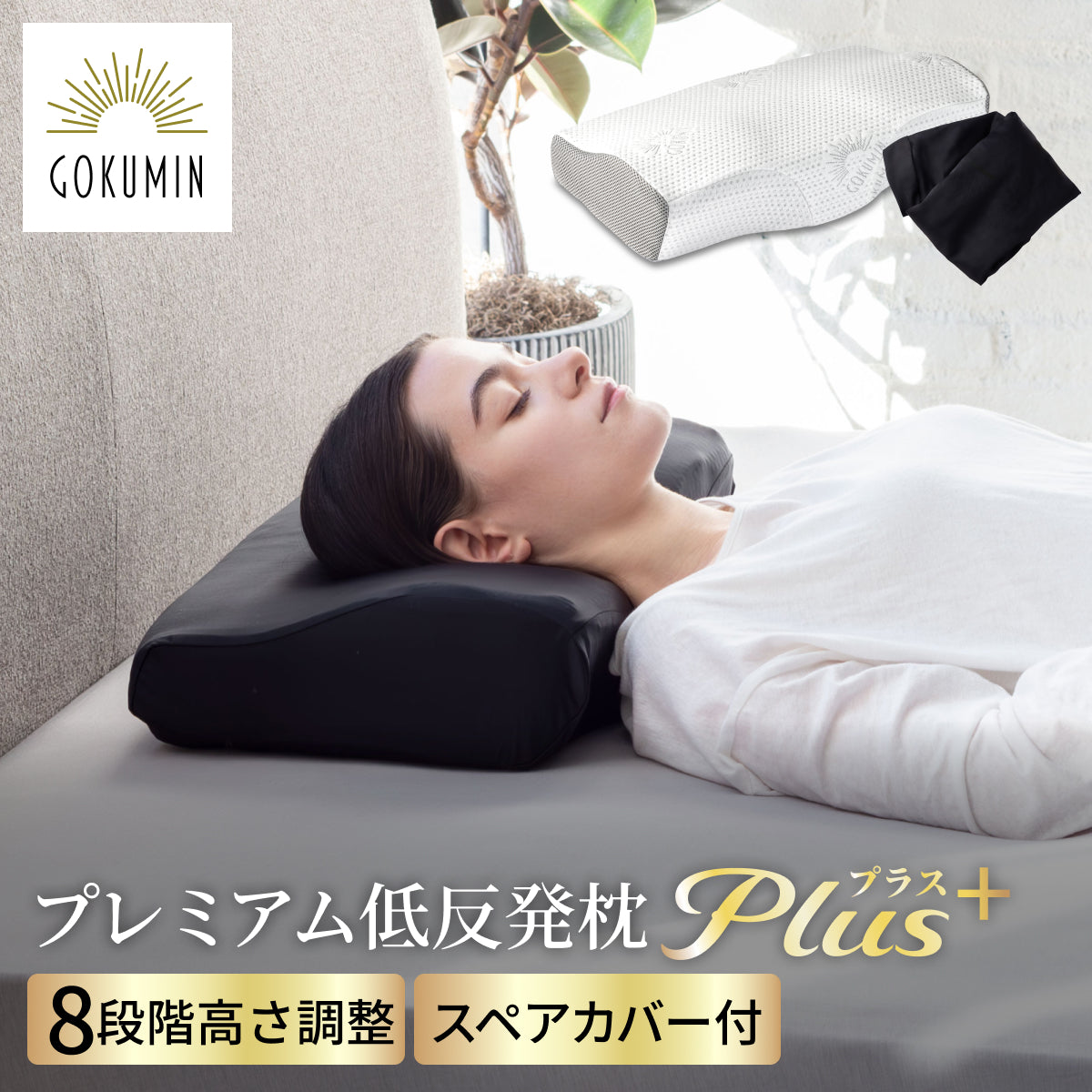 GOKUMINのベストセラーが進化！】プレミアム低反発枕plus+ – GOKUMIN
