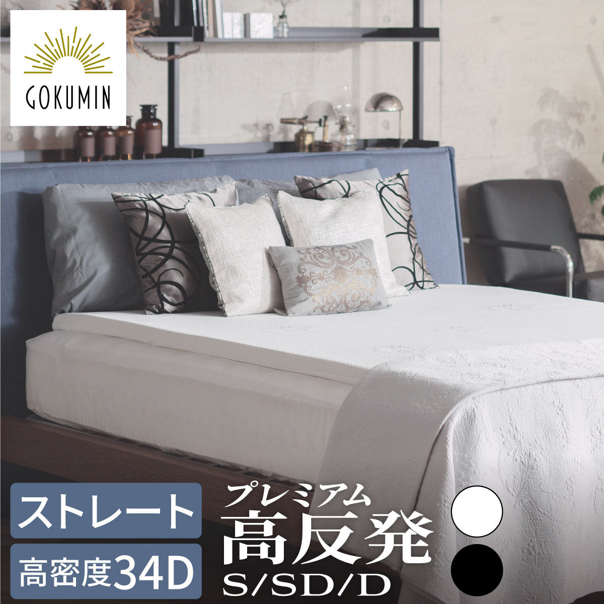 人気の高反発上位モデル 】プレミアム高反発マットレス – GOKUMIN公式