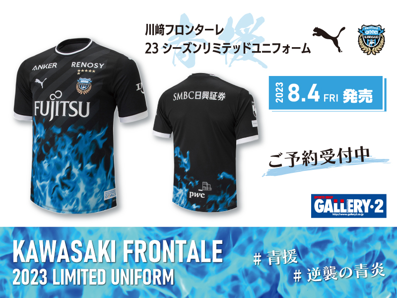 川崎フロンターレ 2023 リミテッド ユニフォーム予約開始 | フットサル