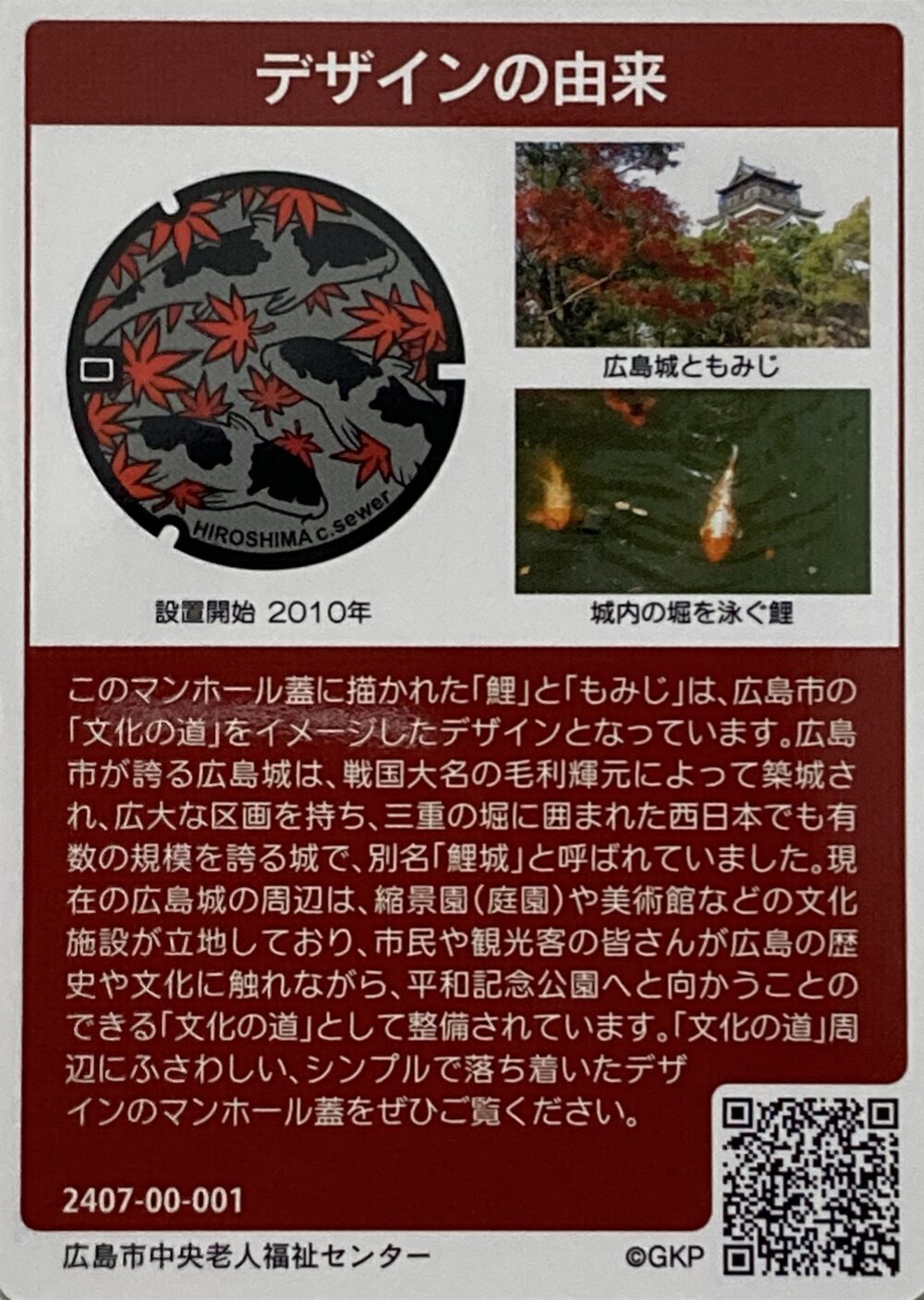 広島市F001】マンホールカード｜ふた旅ランド