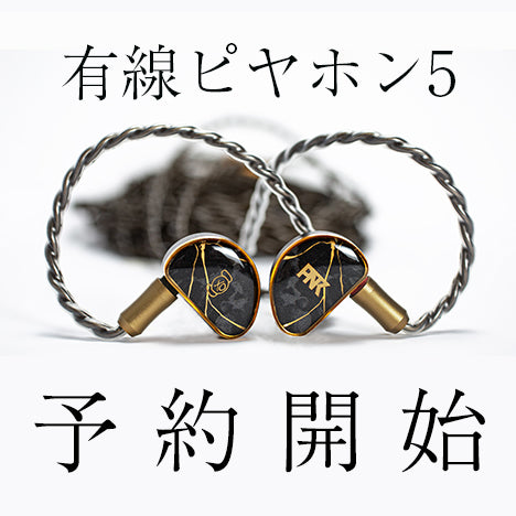 有線ピヤホン5 予約開始のお知らせ – Hi-Unit branding.