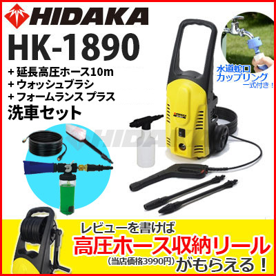ヒダカ 家庭用 高圧洗浄機 HK-1890 洗車セット - 日高産業株式会社