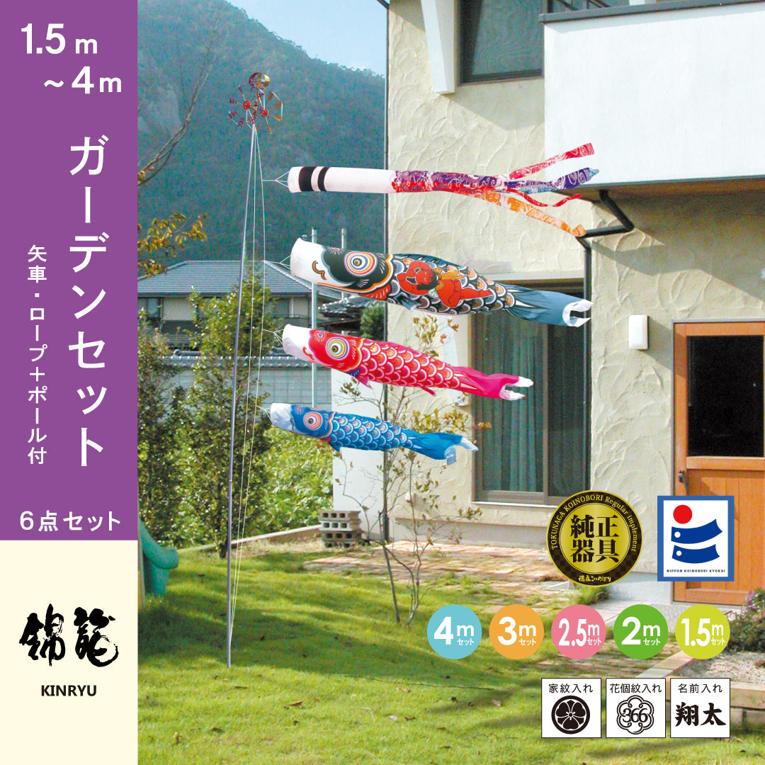 鯉のぼり【錦龍】ガーデンセット｜徳永こいのぼり公式 – 晴れと暮らす