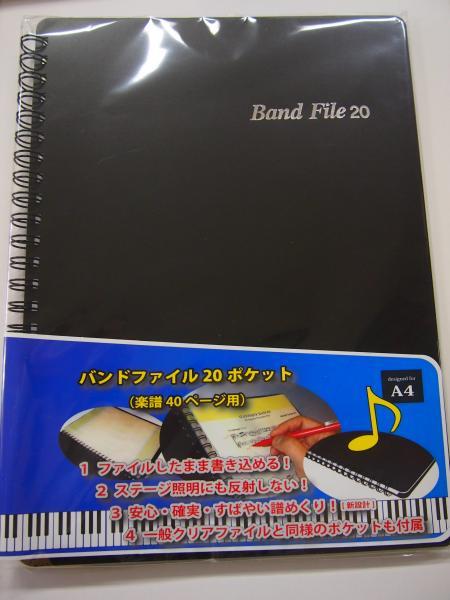 楽譜バンドファイル | イケガク