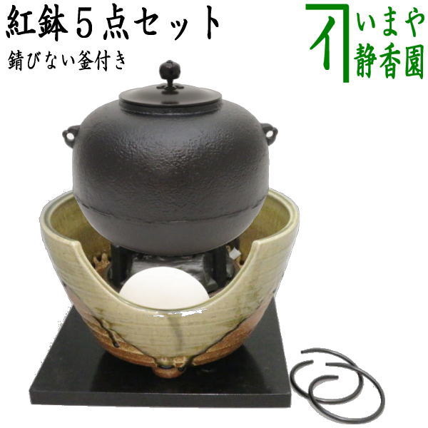 茶器/茶道具 紅鉢＆釜＆電気炭＆前瓦＆敷板】 紅鉢5点セット 紅鉢