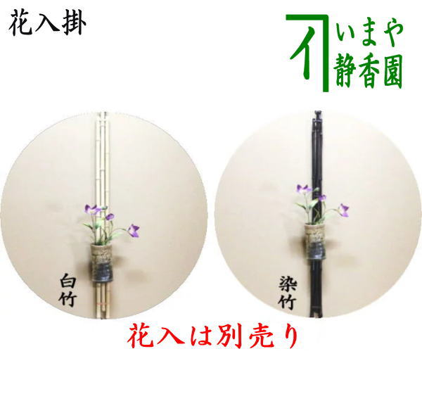 茶器/茶道具 竹花入掛/竹垂發】 花入掛 竹3本束 花筏 白竹又は染竹