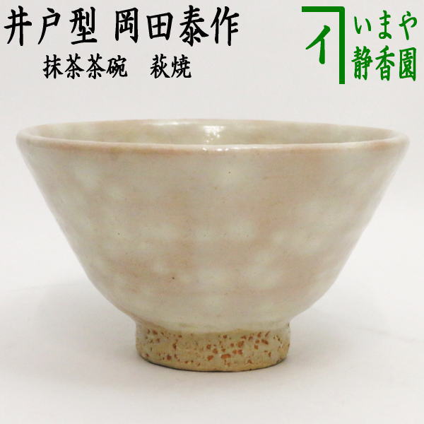 茶器/茶道具 抹茶茶碗】 萩焼き 井戸型 岡田泰作（晴雲山窯） – 今屋静香園