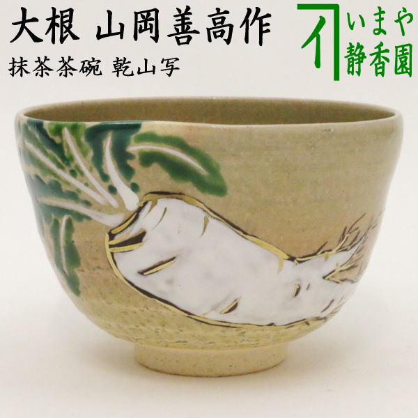 茶器/茶道具 抹茶茶碗】 乾山写し 大根 前にエクボあり 山岡善高作