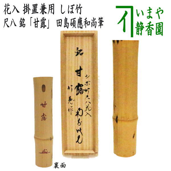 茶器/茶道具 竹花入れ 掛置兼用】 しぼ竹 尺八 銘「甘露」 田島碩應