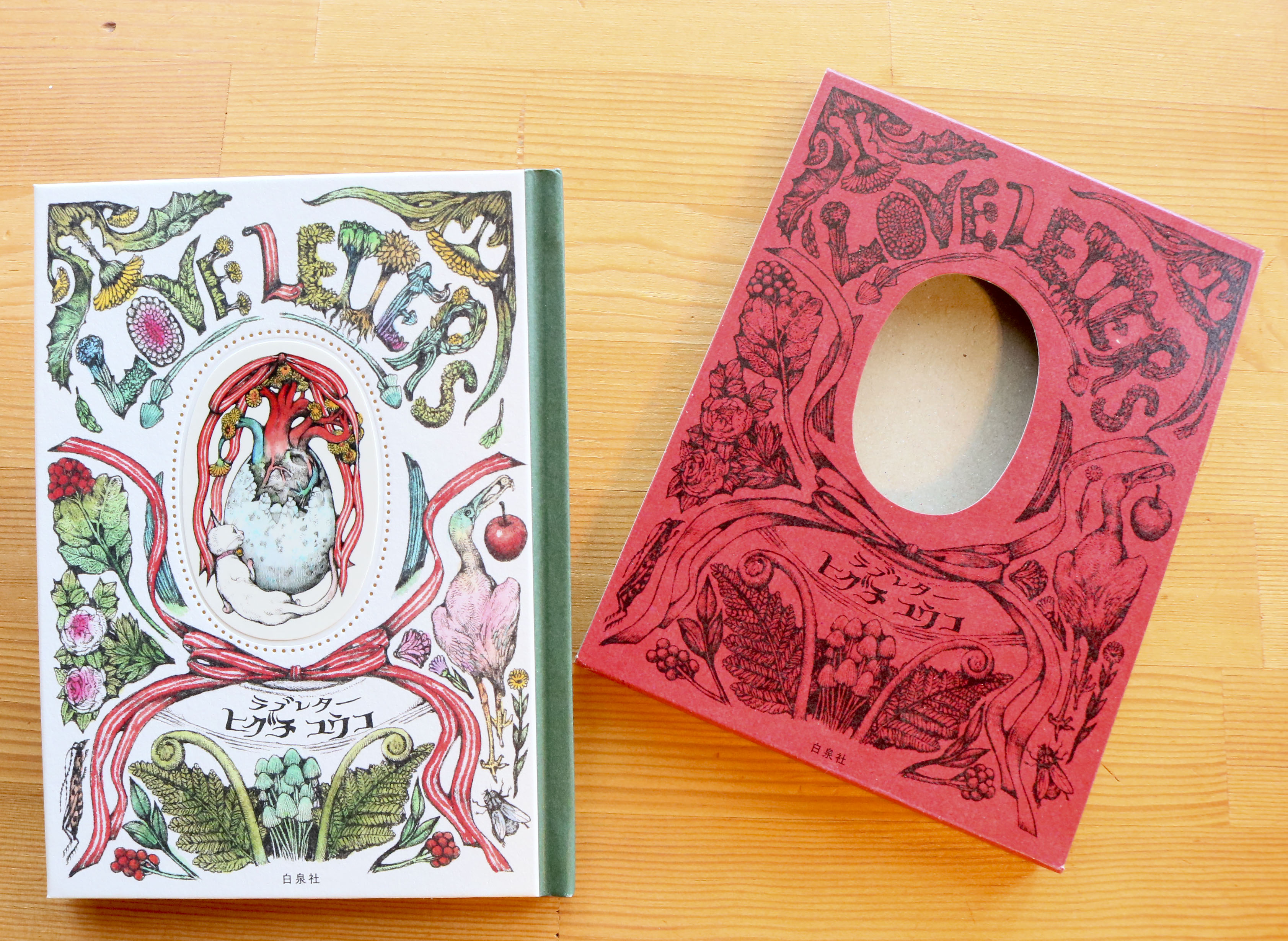 ラブレター/ヒグチユウコ | かぎしっぽ