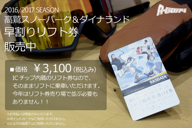 高鷲スノーパーク＆ダイナランド 早割りリフト券販売中 – A-BONY