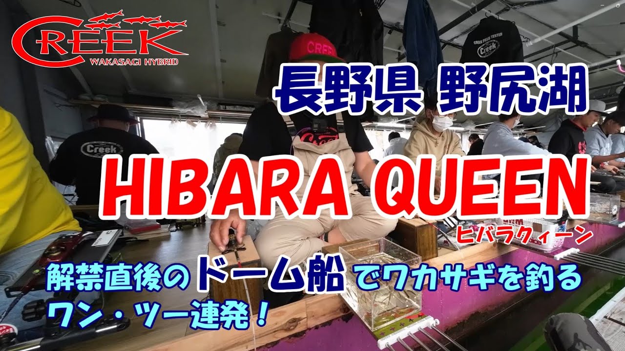 実釣・商品イベント等の公認動画｜釣工房クリーク｜ワカサギ釣り専用