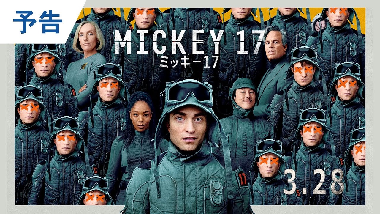 映画『ミッキー17』公式サイト