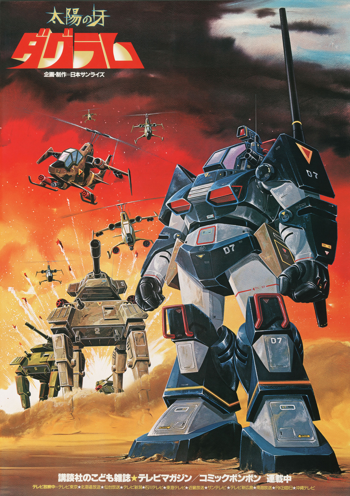 太陽の牙ダグラム｜作品紹介｜サンライズ