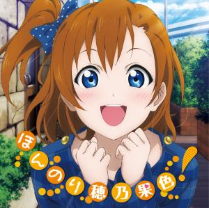 ラブライブ！] 高坂穂乃果ソロCD ジャケット画像公開＆発売記念