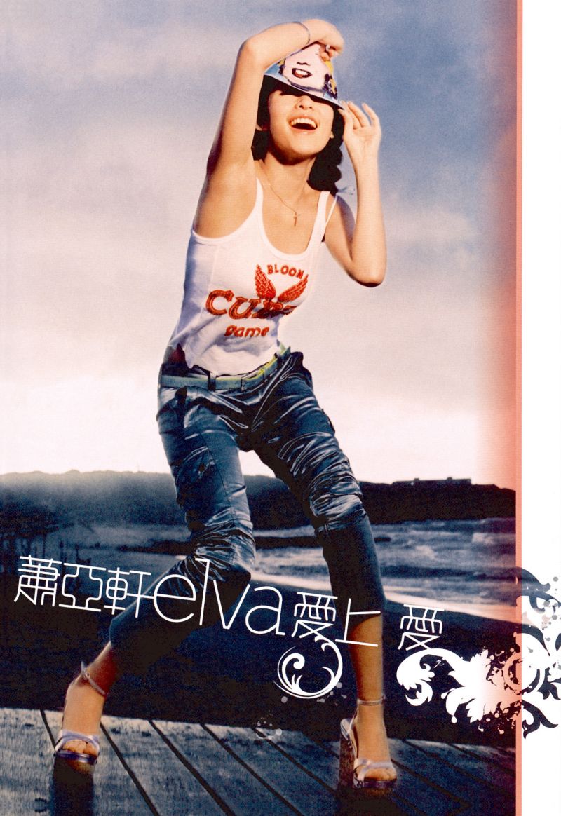 ROCKMALL滾石購物網- - 蕭亞軒• 愛上愛[原音復刻]