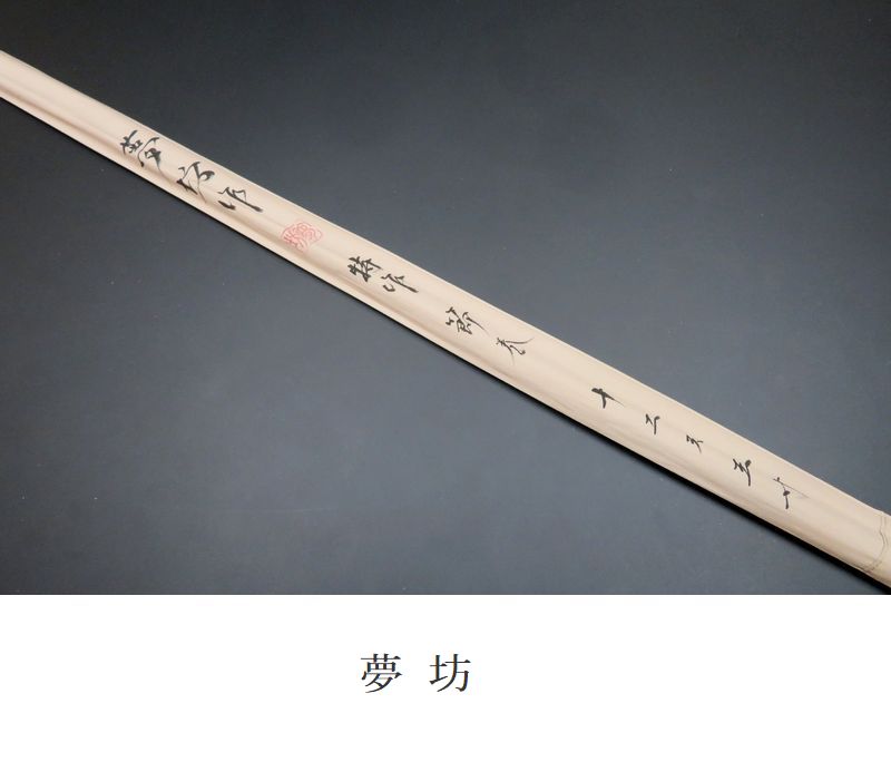夢坊作　特作　高野竹　節巻　12尺1寸 夢坊 </br> 特作 高野竹</br> 口巻</br> 8尺1寸4継 | 埼玉県のへら竿師