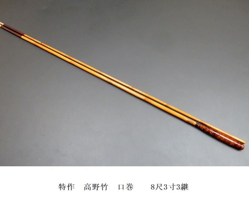 ヘラブナ竹竿　夢坊作特作高野竹13尺1寸　新品未使用ダイワ　シマノ　フィッシング へらぶな専門店 松岡釣具 MFC ONLINE SHOP へら竿 へら鮒釣具多数！