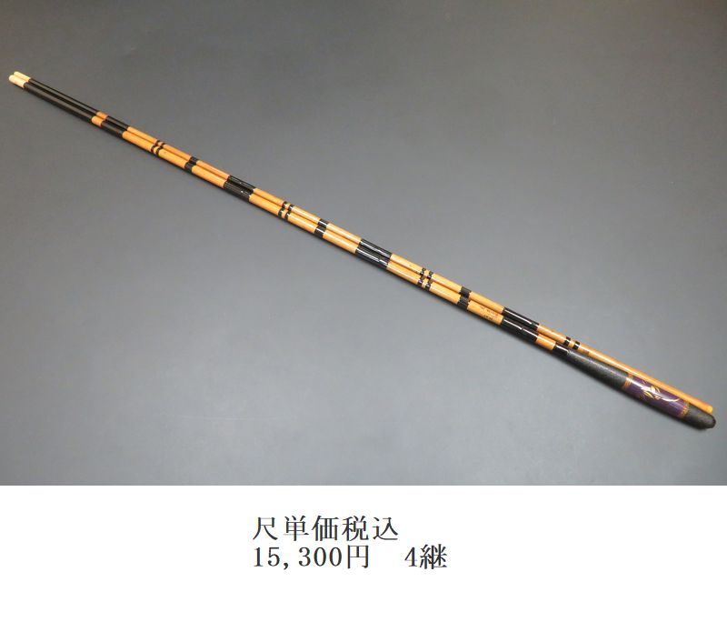 貞石匠 珍竹 9尺 和竿 へら竿 総高野竹　希少 竹竿 新作</br>世志彦 </br>特作 希 </br>高野竹</br> 8.1尺3継 | 埼玉県の