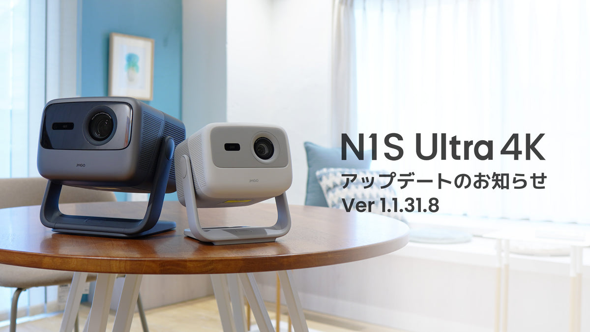 N1S Ultra 4K システムアップデートのお知らせ Ver 1.1.31.8 – JMGO