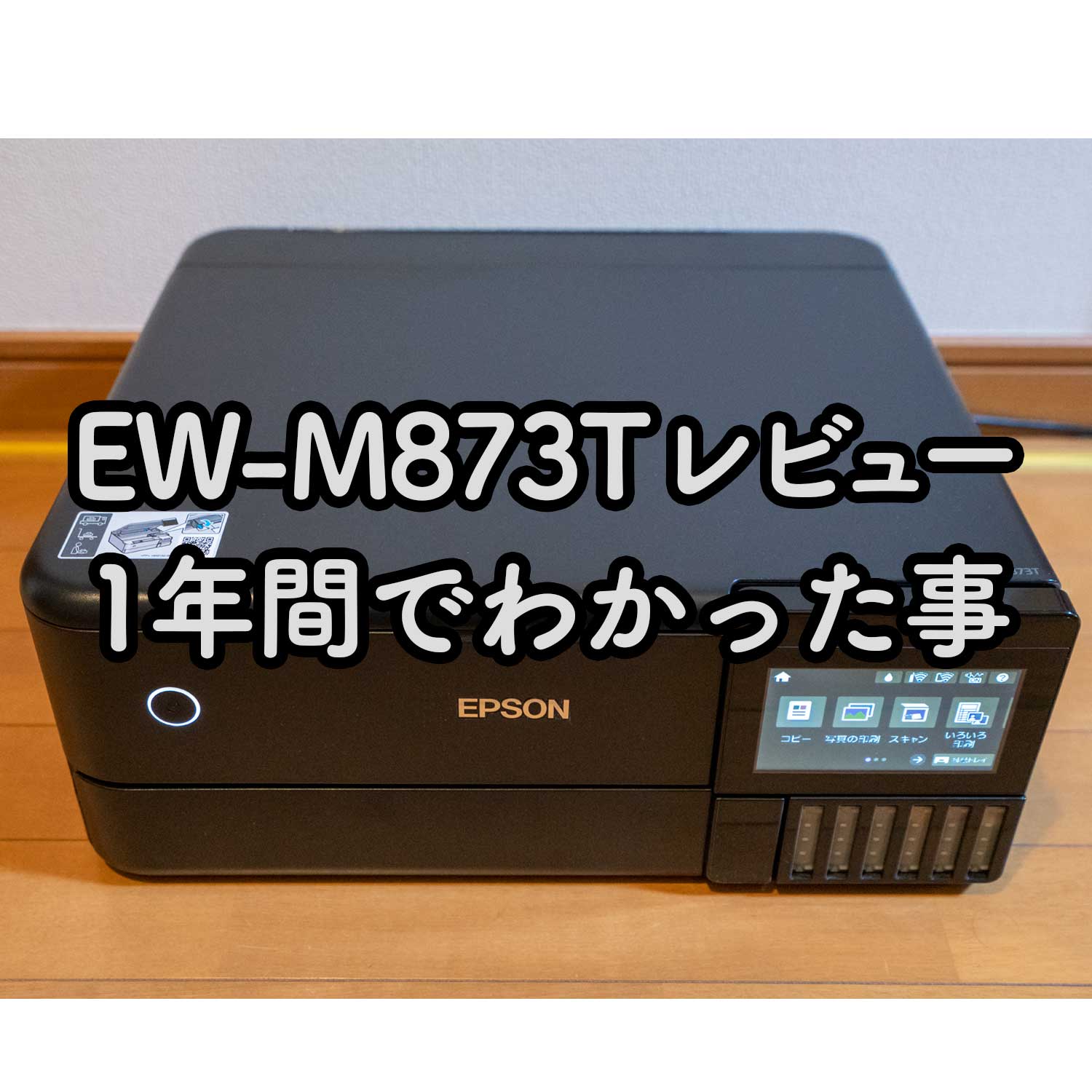 EW-M873Tの後継機の性能とは？！購入レビューで最新機種と機能比較