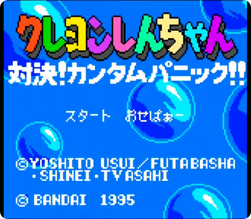 クレヨンしんちゃん 対決！カンタムパニック！！ クレヨンしんちゃん 対決!カンタムパニック!! - みんなのゲームギア
