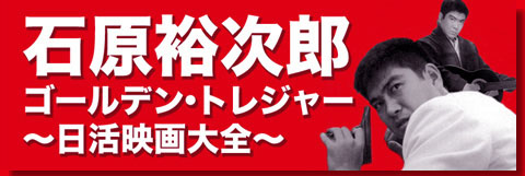 ☆ 石原裕次郎 ゴールデン・トレジャー～日活映画大全～ ☆