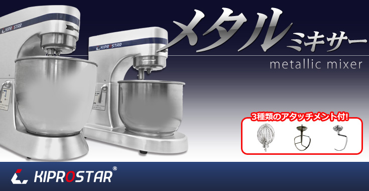 KIPROSTAR業務用スタンドミキサーGMSシリーズ新発売 – 厨房用品/厨房