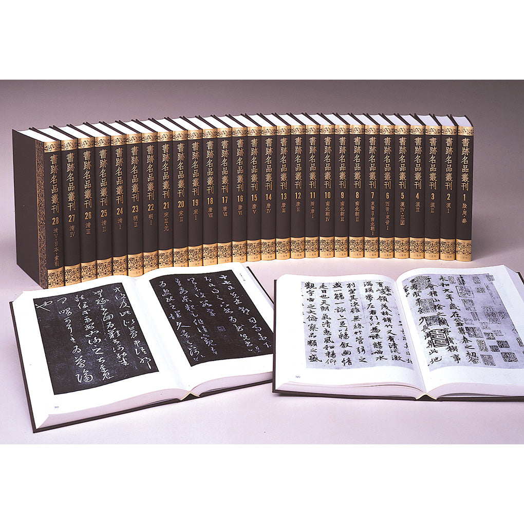 書跡名品叢刊［合訂版］ – 株式会社二玄社（複製品）