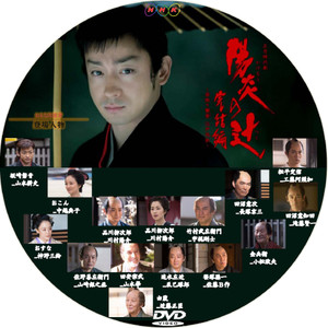 NHK「正月時代劇『陽炎の辻完結編～居眠り磐音江戸双紙～」bdﾗﾍﾞﾙ・dvd