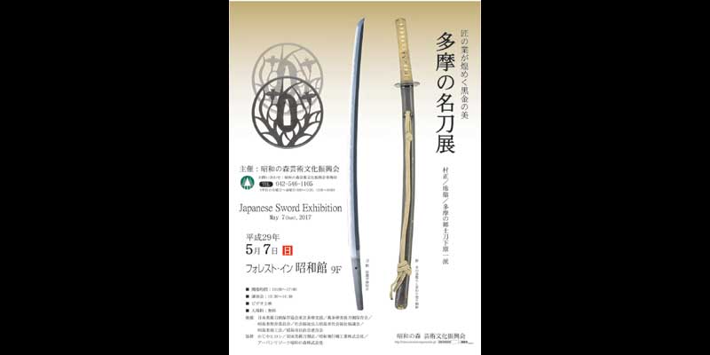 日本美術刀剣保存協会 東京多摩支部（日本刀鑑賞会・鑑定会・マナー