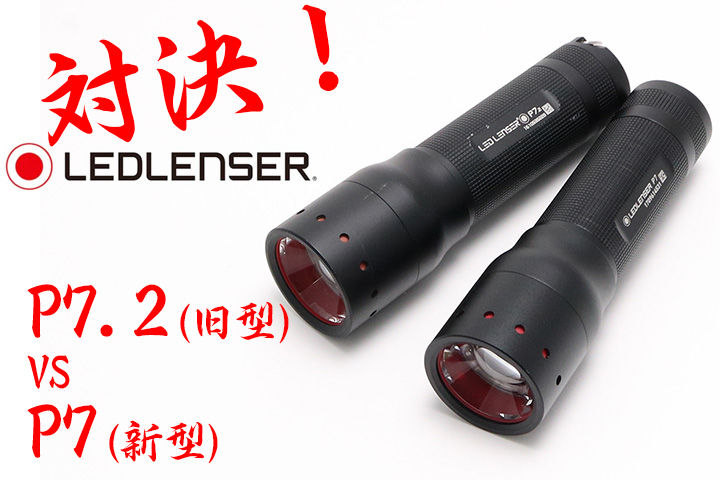 LEDLENSER 新＆旧 対決！ P7 VS P7.2 単四電池×4本機種！ : アカリ
