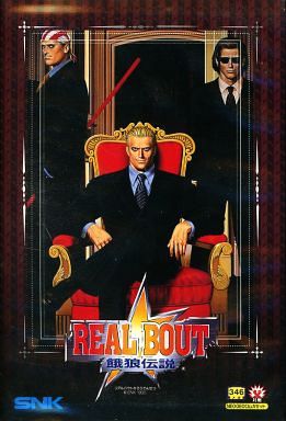 NEO GEO】リアルバウト餓狼伝説 : だんぼーるはうすinブログ