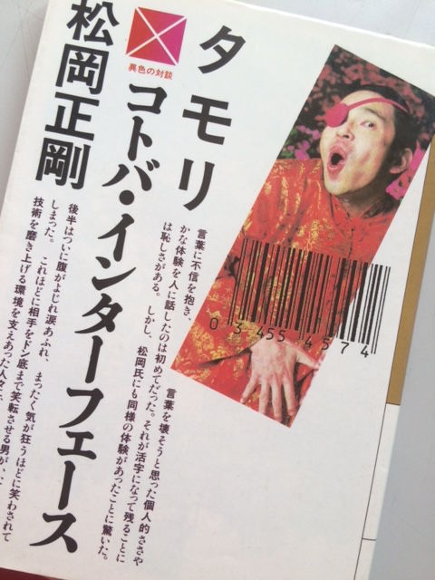 第22歩『コトバ・インターフェース』タモリ＆松岡正剛著、大和文庫
