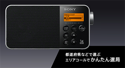 シンプルおしゃれなコンパクトポータブルラジオ「XDR-55TV」 発表