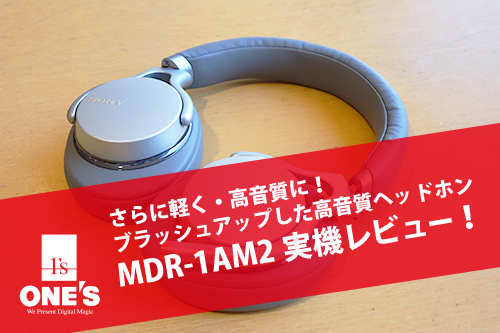 レビュー】より軽く高音質にブラッシュアップしたバランス接続にも対応