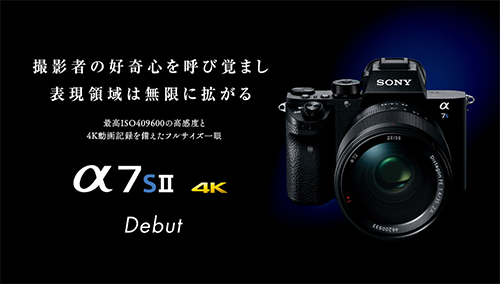 超高感度＋5軸手ブレ補正内蔵「α7SII（ILCE-7SM2）」 国内発表スペック