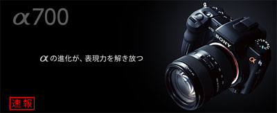 デジタル一眼レフ「α700」登場！α100との違いをまとめてみた。 - ONE'S